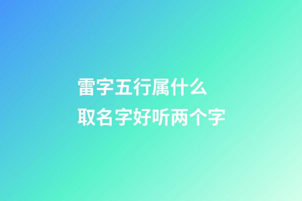 雷字五行属什么 取名字好听两个字